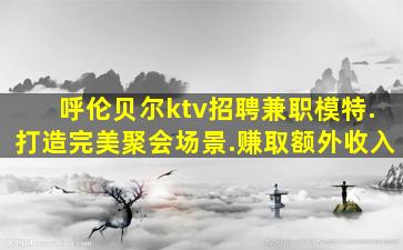 成都KTV招聘