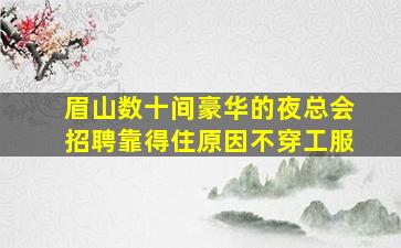 揭阳酒吧招聘